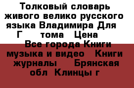 Толковый словарь живого велико русского языка Владимира Для 1956 Г.  4 тома › Цена ­ 3 000 - Все города Книги, музыка и видео » Книги, журналы   . Брянская обл.,Клинцы г.